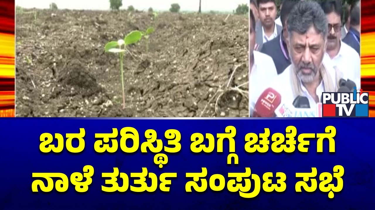 DK Shivakumar: Emergency Cabinet Meeting Tomorrow For Discussing Draught Situation