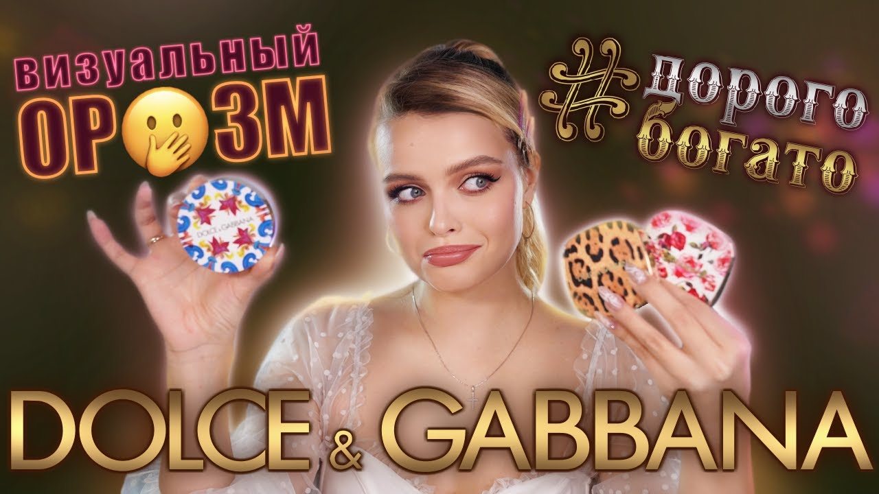 ВЕСЬ макияж Dolce&Gabbana | #ДорогоБогато, НО качественно ли?!