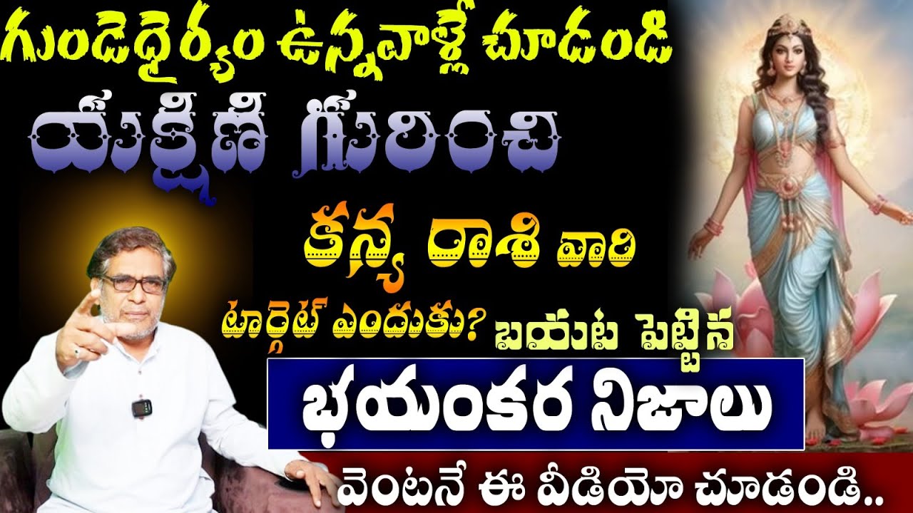 కన్య రాశి వారి గుండెధైర్యం ఉన్నవాళ్లే చూడండి యకిణి గురించిటార్గెట్ ఎందుకు? బయట పెట్టిన