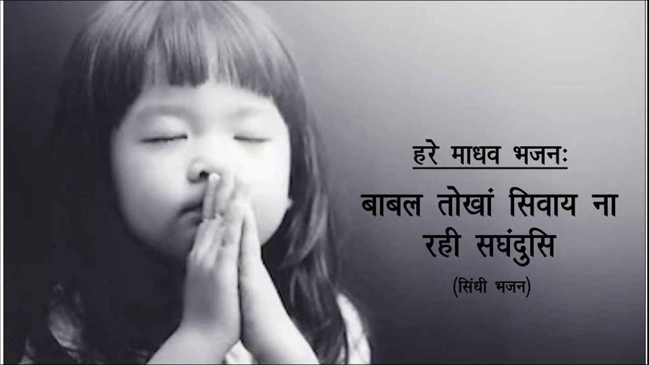 बाबल तोखां सिवाय ना रही सघंदुसि | Babal Tokha Siwaye Na Rahi Sakanduhsi (Sindhi Bhajan) |Hare Madhav