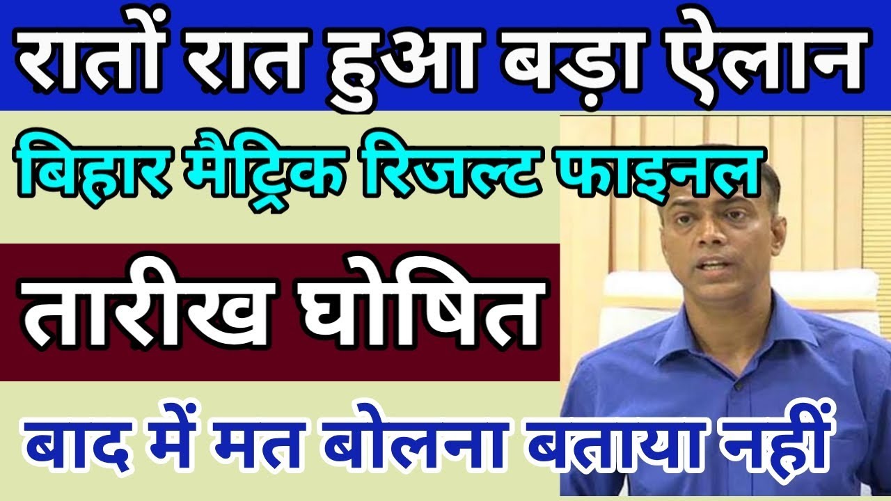 Bihar Board 10th result 2020 || Bseb 10th Result 2020 || Bihar Metric Result Date 2020 || Result 29