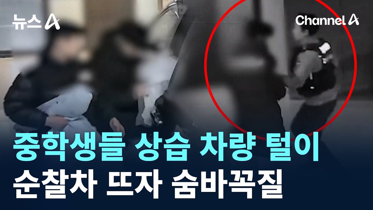 중학생들 상습 차량 털이&hellip;순찰차 뜨자 숨바꼭질 / 채널A / 뉴스A