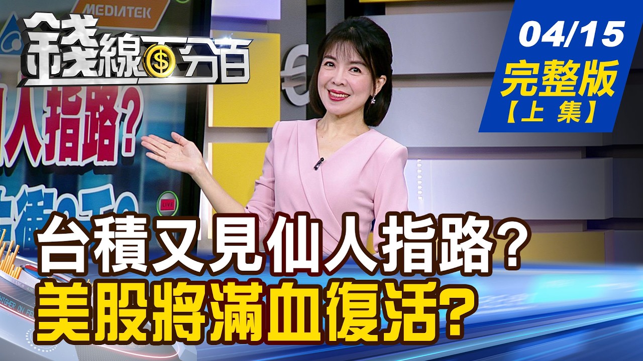 【錢線百分百】20260415完整版(上集)《台積又見仙人指路? 台達電.發哥誰先衝2000? 先進技術三劍客曝光! 最後上車機會?》│非凡財經新聞│