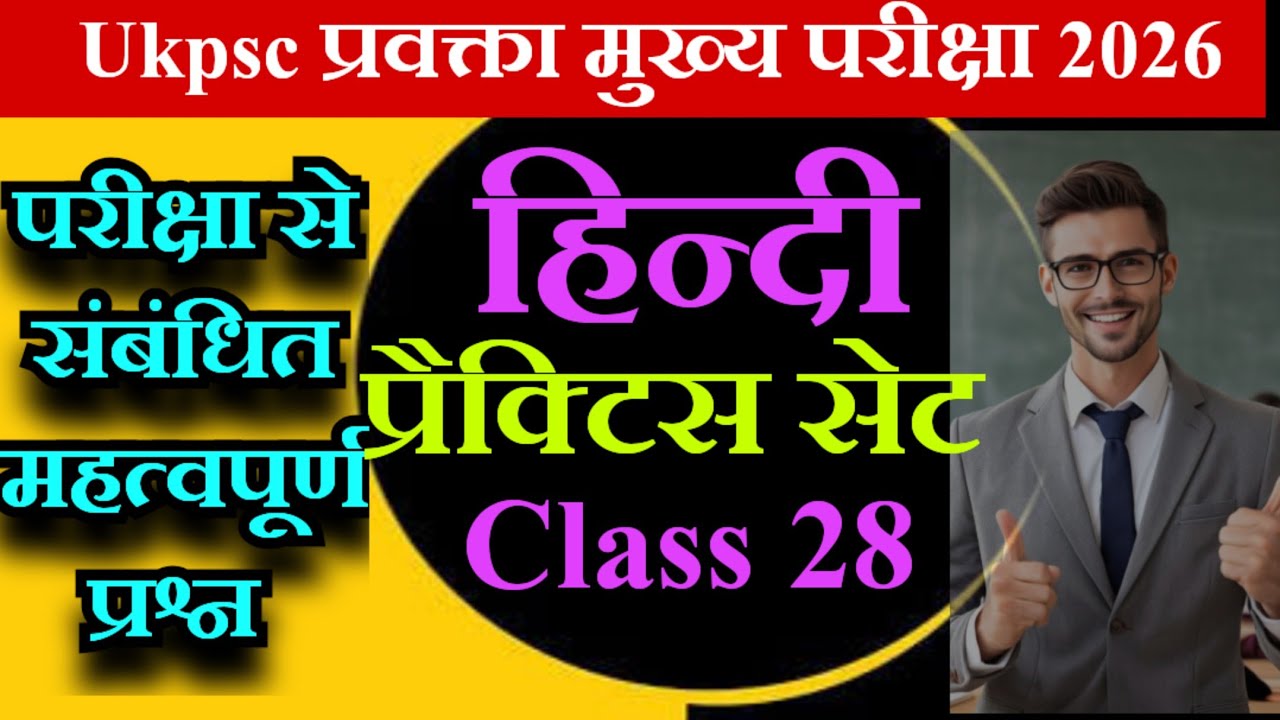 🎯Ukpsc प्रवक्ता मुख्य परीक्षा 2026🎯 हिंदी साहित्य प्रैक्टिस सेट 28✅ परीक्षा से संबंधित प्रश्न।।