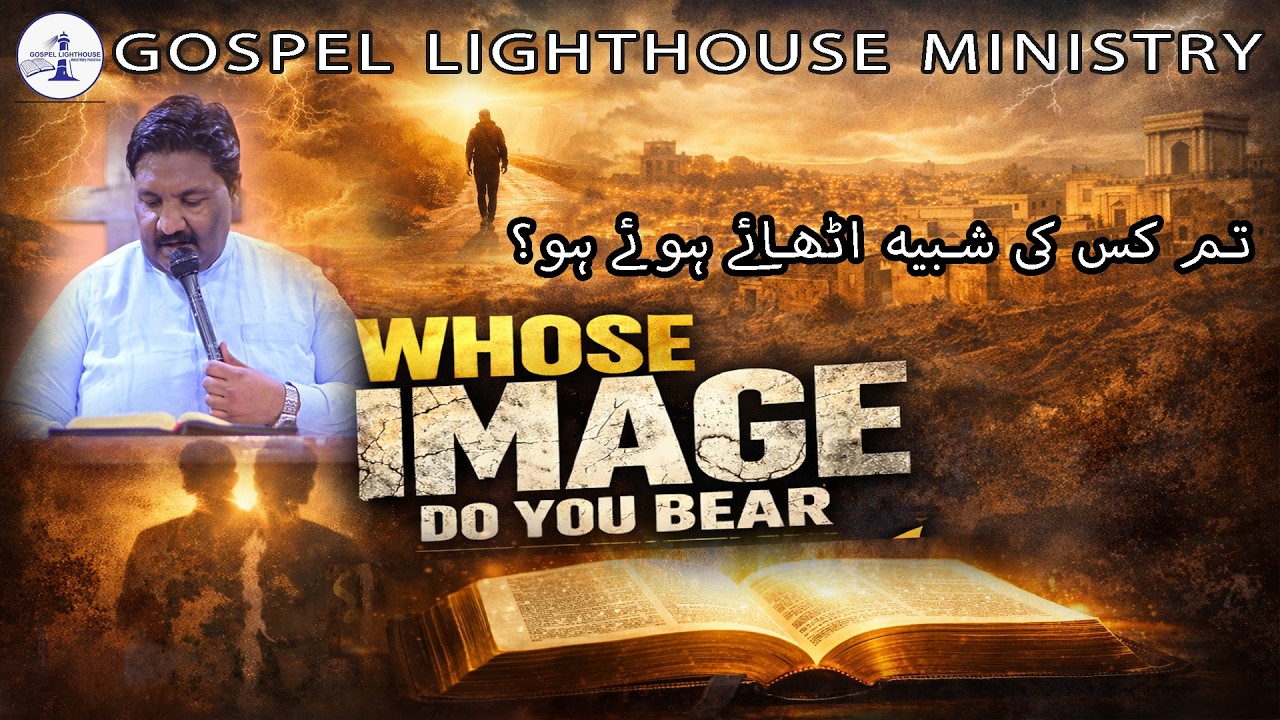Whose Image Do You Bear || “تم کس کی شبیہ اٹھائے ہوئے ہو؟”  || || Sunday Sermon ||