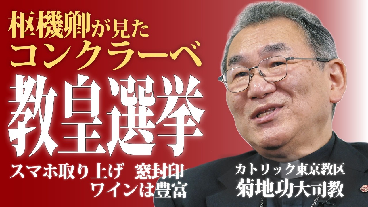 「教皇選挙」に参加した菊地功枢機卿にインタビュー　スマホは取り上げられ窓は封印、世間と隔絶されたコンクラーベの内幕を語る