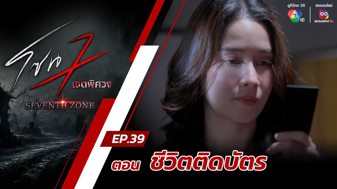 โซน 7 เขตพิศวง EP.39 | ตอนชีวิตติดบัตร | 20 ต.ค.67