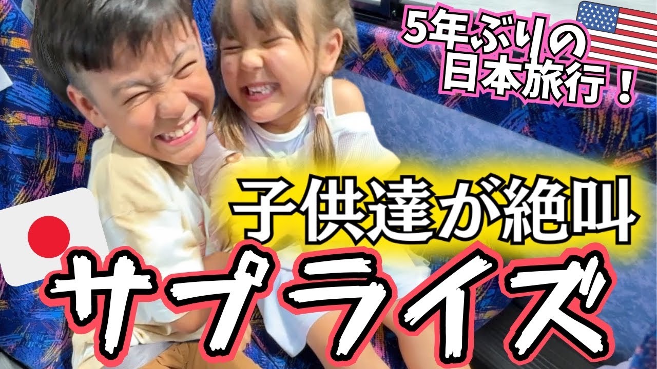 【サプライズ日本旅行に絶叫❗️】急遽発表した5年ぶりに行く日本旅行に大興奮【日本一時帰国|国際結婚｜アメリカ】
