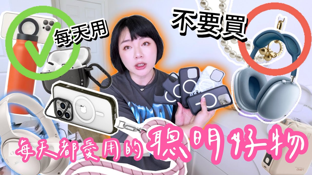 超實用手機配件！防摔手機殼、磁吸充電、可調長度的背帶、藍芽耳機、降噪耳機、行動電源...等