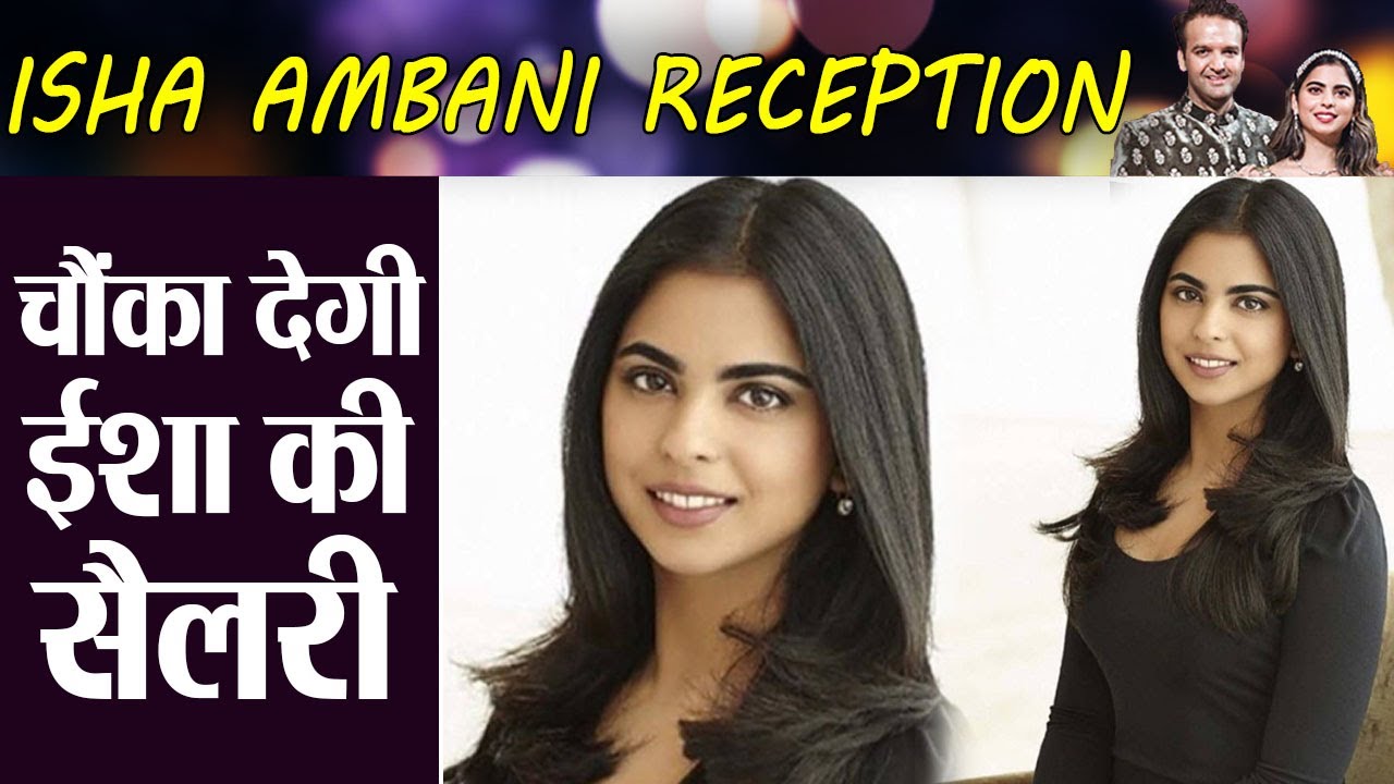 Isha Ambani Reception : ईशा अंबानी की Salary सुन दंग रह जाएंगे आप | वनइंडिया हिंदी