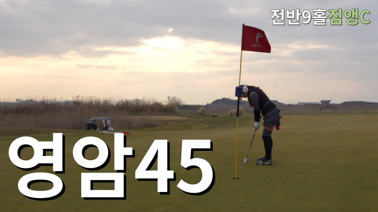 2인 셀프라운딩 너무 좋은데 날씨가...ㅣ골프존카운티 영암45 전반9홀 짐앵Cㅣ아마추어 코스공략ㅣ4K 고화질 2160p