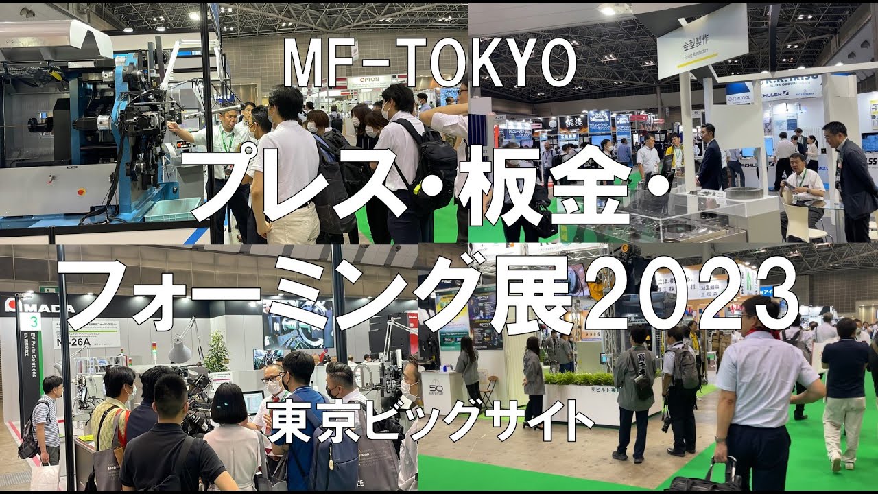 プレス・板金・フォーミング展：MT TOKYO2023・東京ビッグサイト・展示会営業術