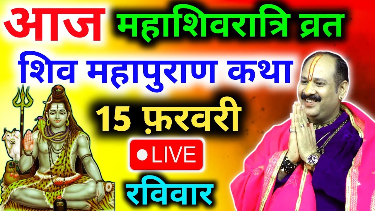 Live🔴 15 फरवरी | आज महाशिवरात्रि शिव महापुराण कथा | pradeep mishra sehore wale | सीहोर, मध्यप्रदेश