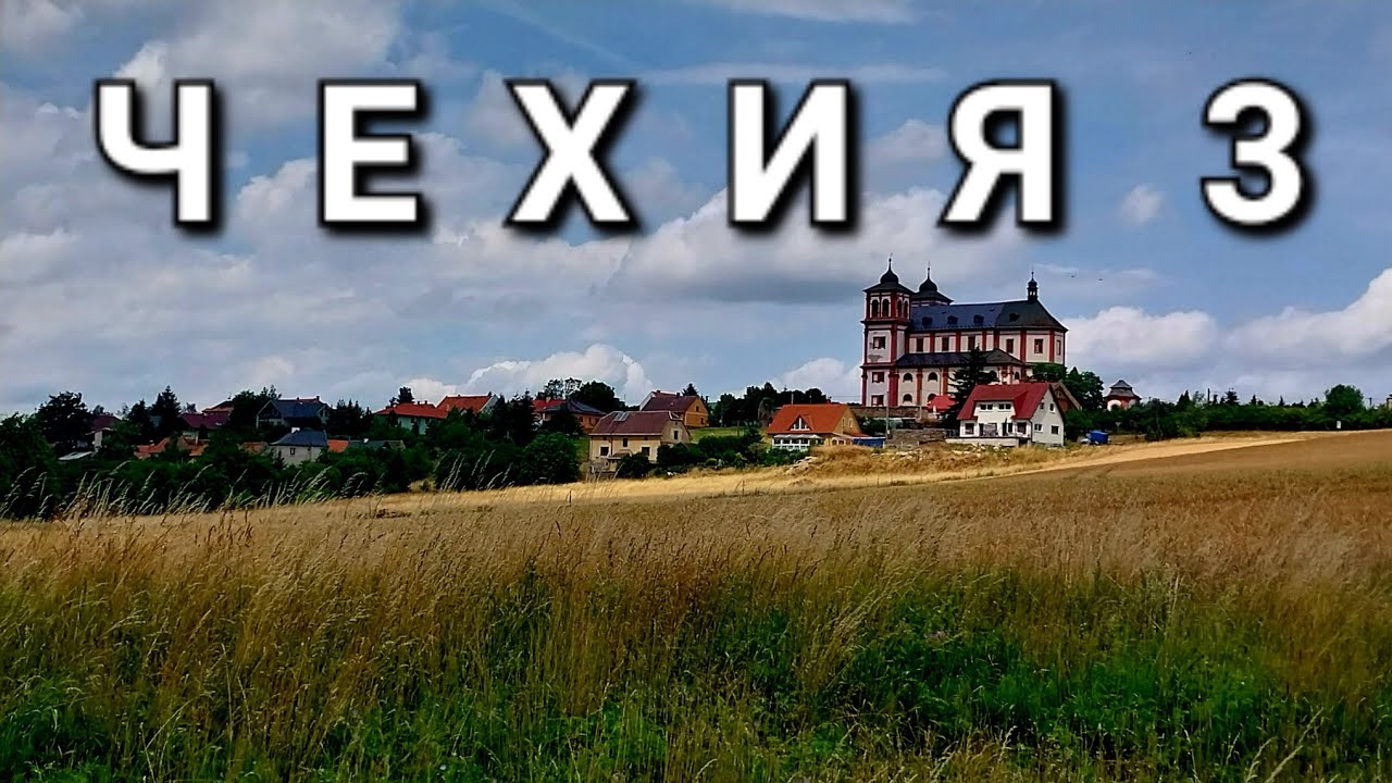 ВелоЧехия 2023 #3 #biketrip