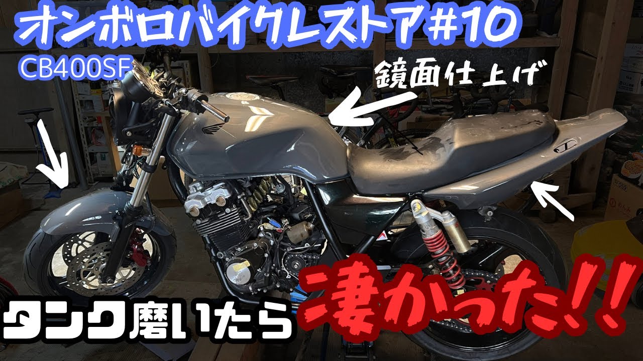 【CB400SF】外装をクリア２回入れて磨いたらすごかった！！