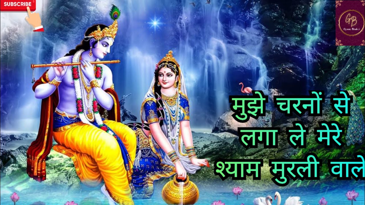 Mujhe Charno Se Laga Le Mere Shyam Murli Wale | Heart Touching Krishna Bhajan | Gyaan Bhakti #bhajan