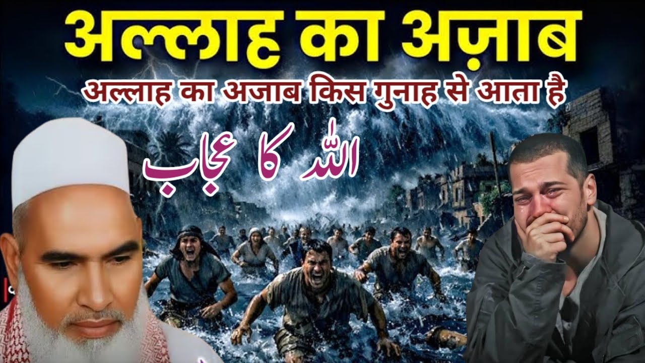 Allah Ka Azab | अल्लाह का अजाब कब आता है | Bayan Qari Haneef Multani | Kari Hanif Ki Takrir 