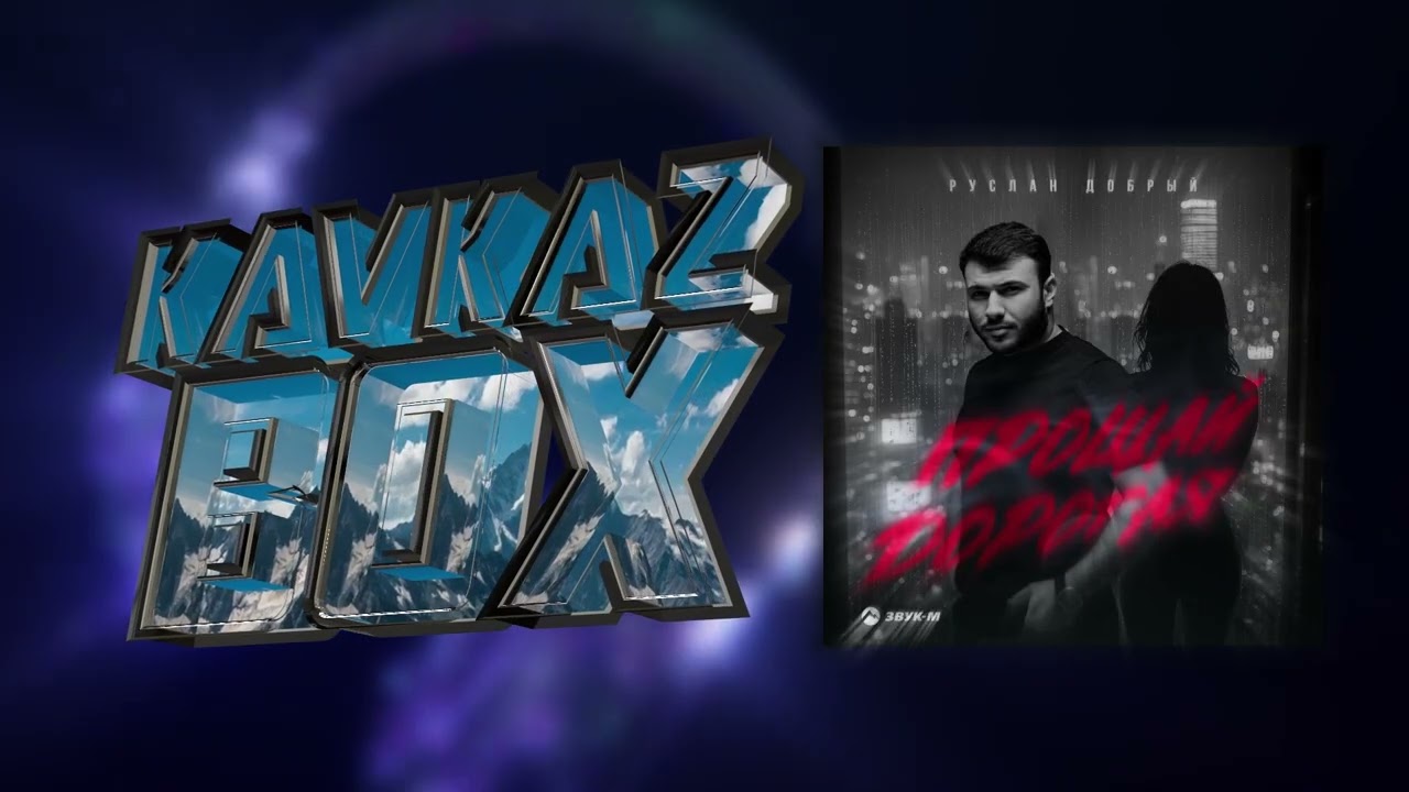 Руслан Добрый - Прощай дорогая ✮ Kavkaz Box
