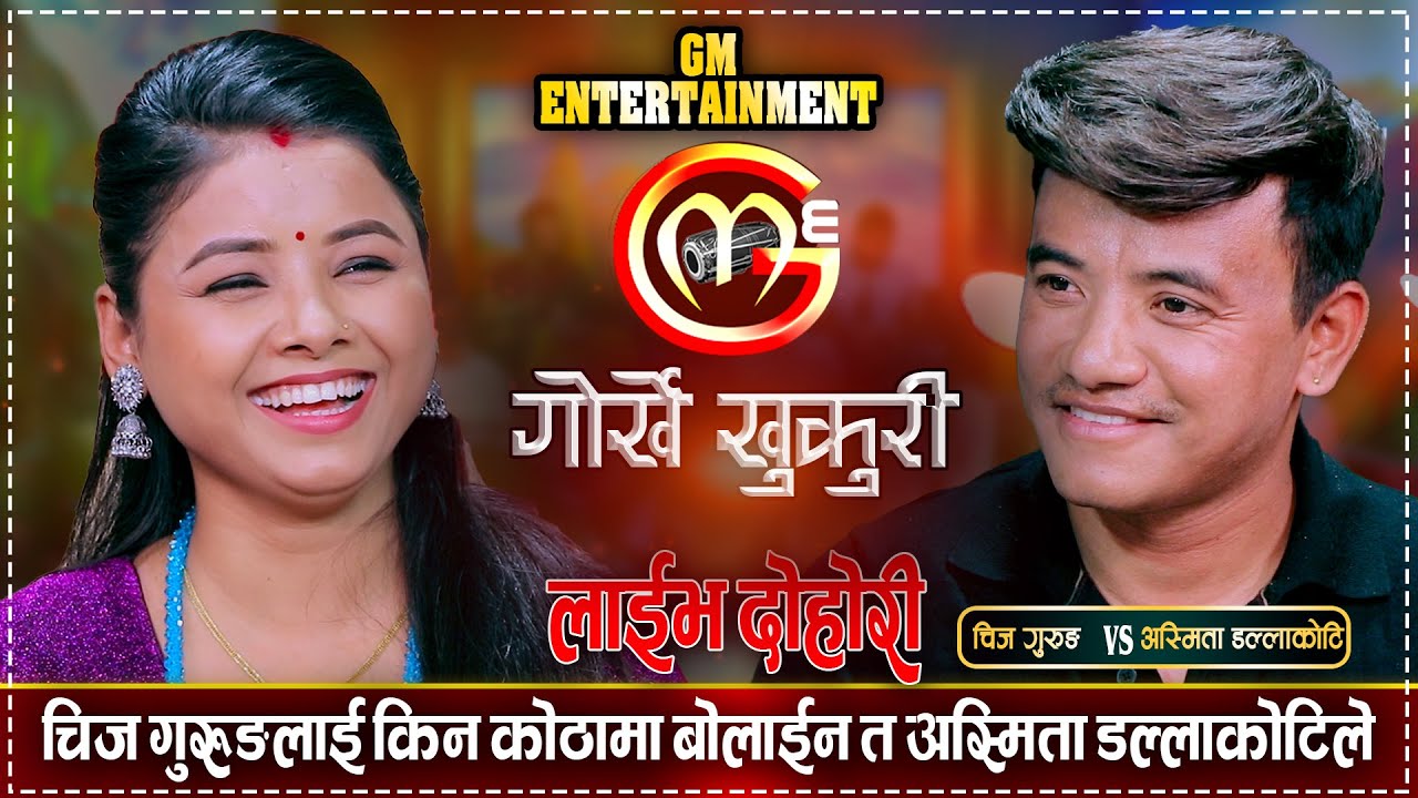 चिज गुरुङले अस्मितालाई राती बास बस्ने गरेर आउ भनेपछि  | Chij Gurung VS Asmita Dallakoti | Dohori