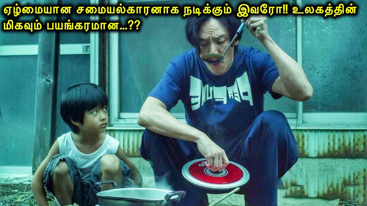 ஏழ்மையான சமையல்காரனாக நடிக்கும் இவரோ !! உலகத்தின் மிகவும் பயங்கரமான...??  Mr Voice Over