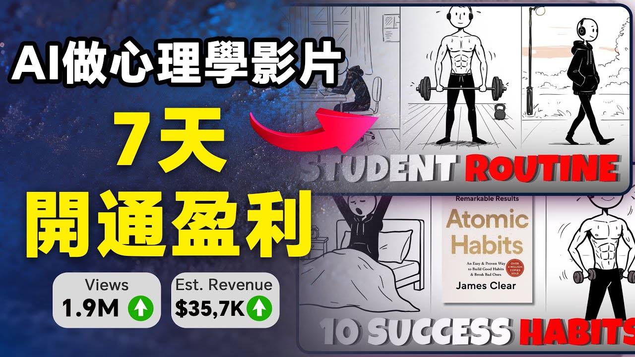 【保姆級教程】AI做勵志心理學影片，一週開通盈利，免費工具