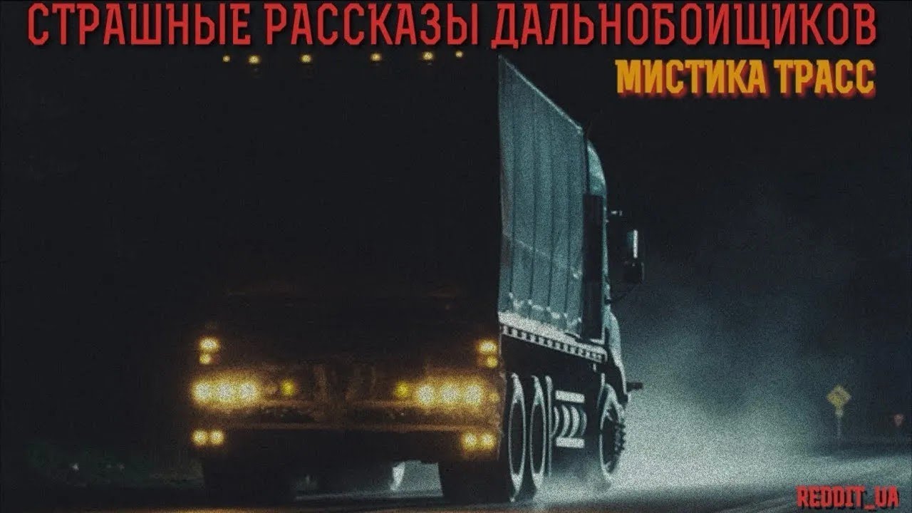 СТРАШНЫЕ РАССКАЗЫ ДАЛЬНОБОЙЩИКОВ   МИСТИКА ТРАСС #историинаночь #мистика #дальнобойщики