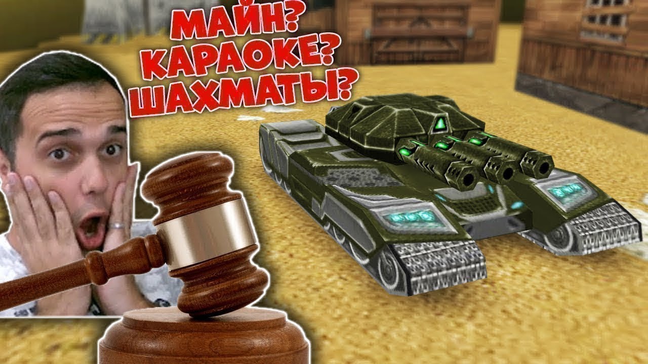 🤡 Закажи СВОЮ игру на СТРИМ / ТАНКИ ОНЛАЙН ВАЙДЕР