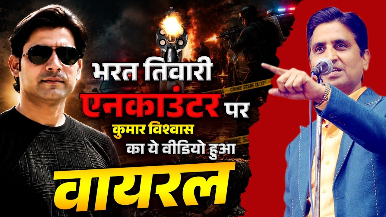 This Video of Kumar Vishwas on the Bharat Tiwari Encounter Has Gone Viral | Kumar Vishwas | Kavi ...