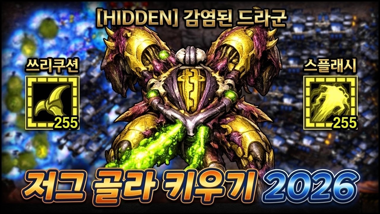 2026 저그골라키우기 나왔다 ㅋㅋㅋ 쓰리쿠션 공격하는 