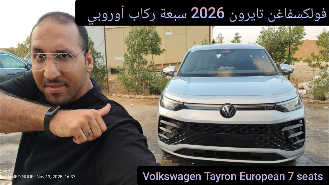 فولكس تايرون من الاخر تيجوان بس سبعة ركاب و نسخة كودياك كمان Volkswagen Tayron 2026 7 seats 