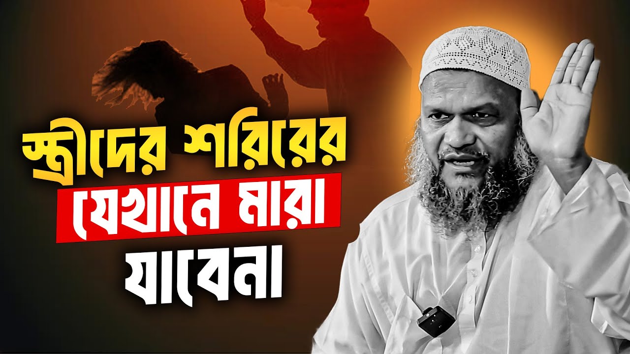 স্ত্রীদের শরিরের যেখানে মারা যাবে না ❓ শায়খ আব্দুর রাজ্জাক বিন ইউসুফ