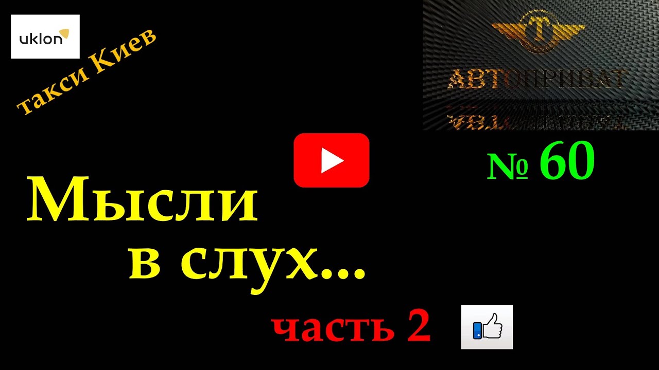 дядя Тюля №60. такси Киев. Мысли в слух, часть 2. Уклон.#automobile #taxi