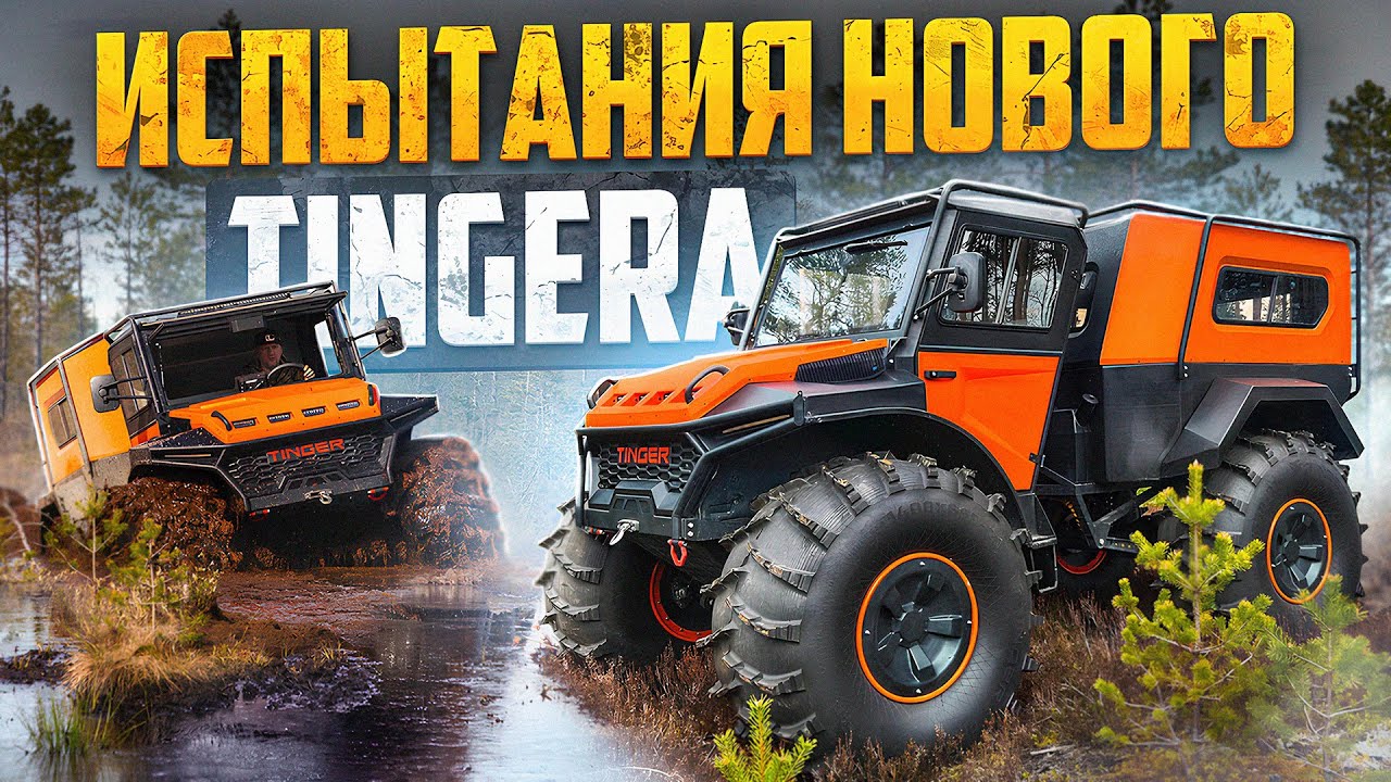 Новый скоростной Тinger ТF 4 Про на подвеске с двигателем ВАЗ  Обзор на болоте, карьере, рельефе.