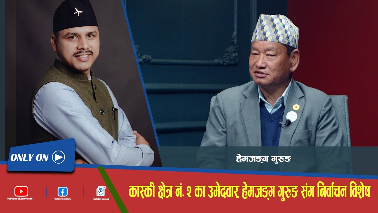 कास्की क्षेत्र नं. २ का उमेदवार हेमजङ्ग गुरुङ संग निर्वाचन विशेष | The View