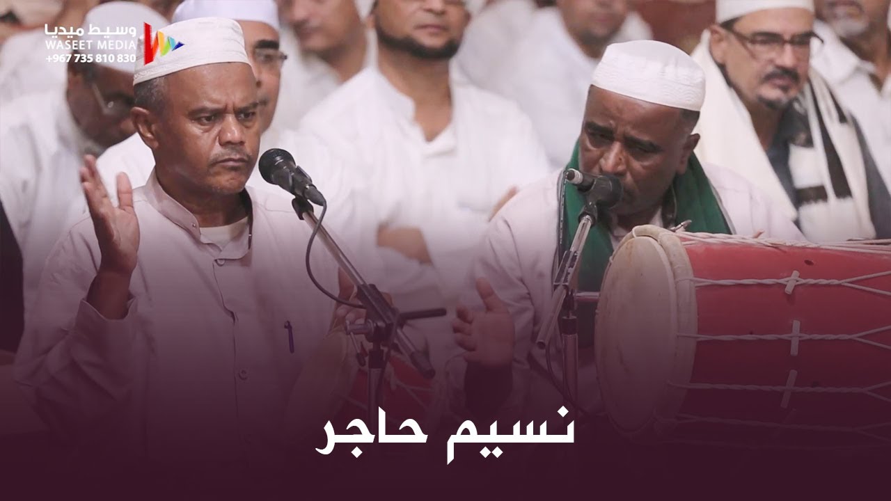 صوت زربادي قصيدة نسيم حاجر من زواج عبدالله وعلي محمد بن هود السقاف #السقاف #وسيط_ميديا #حضرموت