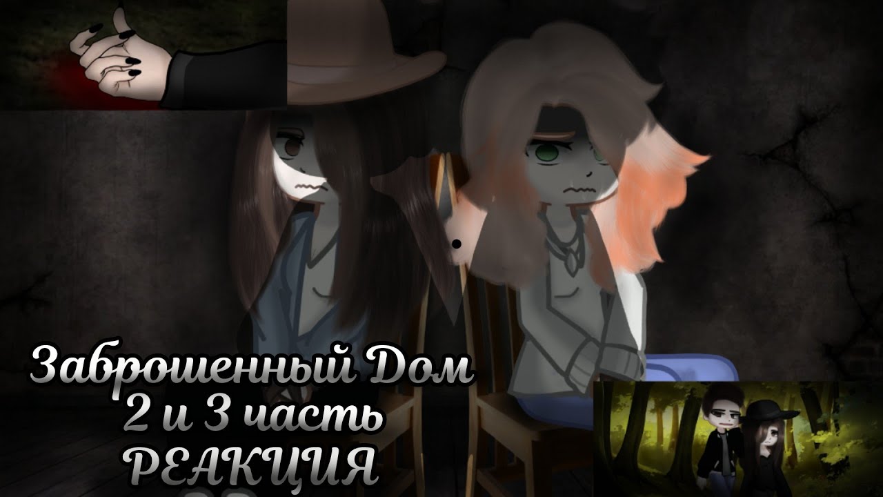 ЗАБРОШЕННЫЙ ДОМ|СТРАШНАЯ ПЕРЕПИСКА| РЕАКЦИЯ|2 и 3/3|