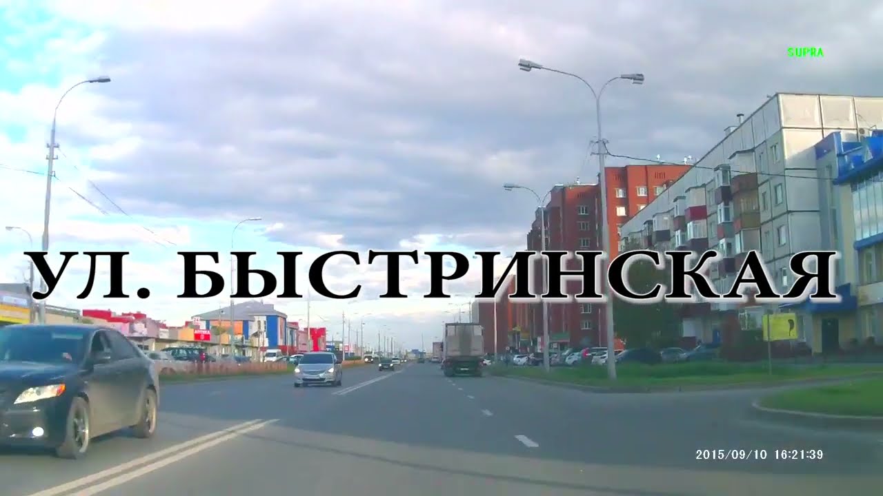 ПО УЛИЦАМ СУРГУТА 24 Ул. Быстринская, Геологическая, Проспект Комсомольский, Пролетарский проспект