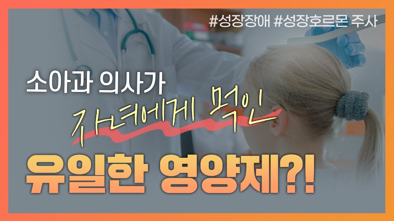 또래보다 작은 우리아이🤔언제쯤 병원에 가봐야 할까..?|성장 호르몬 치료?키크는 영양제? 전부 알려드려요!-[나는의사다 1024회]