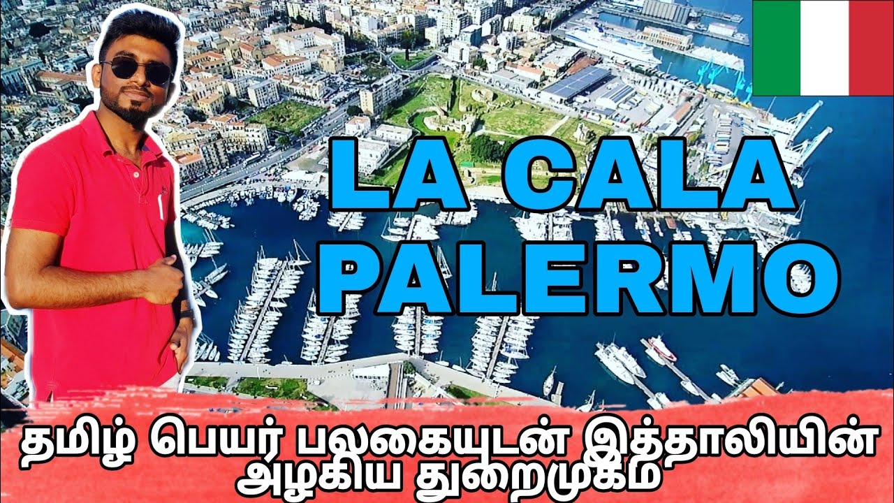 தமிழ் பெயர் பலகையுடன் இத்தாலியில் ஓர் அழகிய துறைமுகம் | LA CALA PALERMO | TAMIL ARAN VLOGS