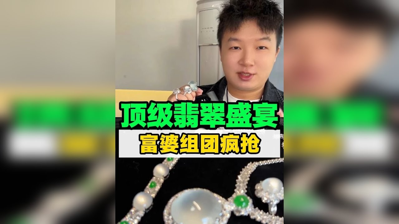 顶级翡翠盛宴，富婆组团疯抢！