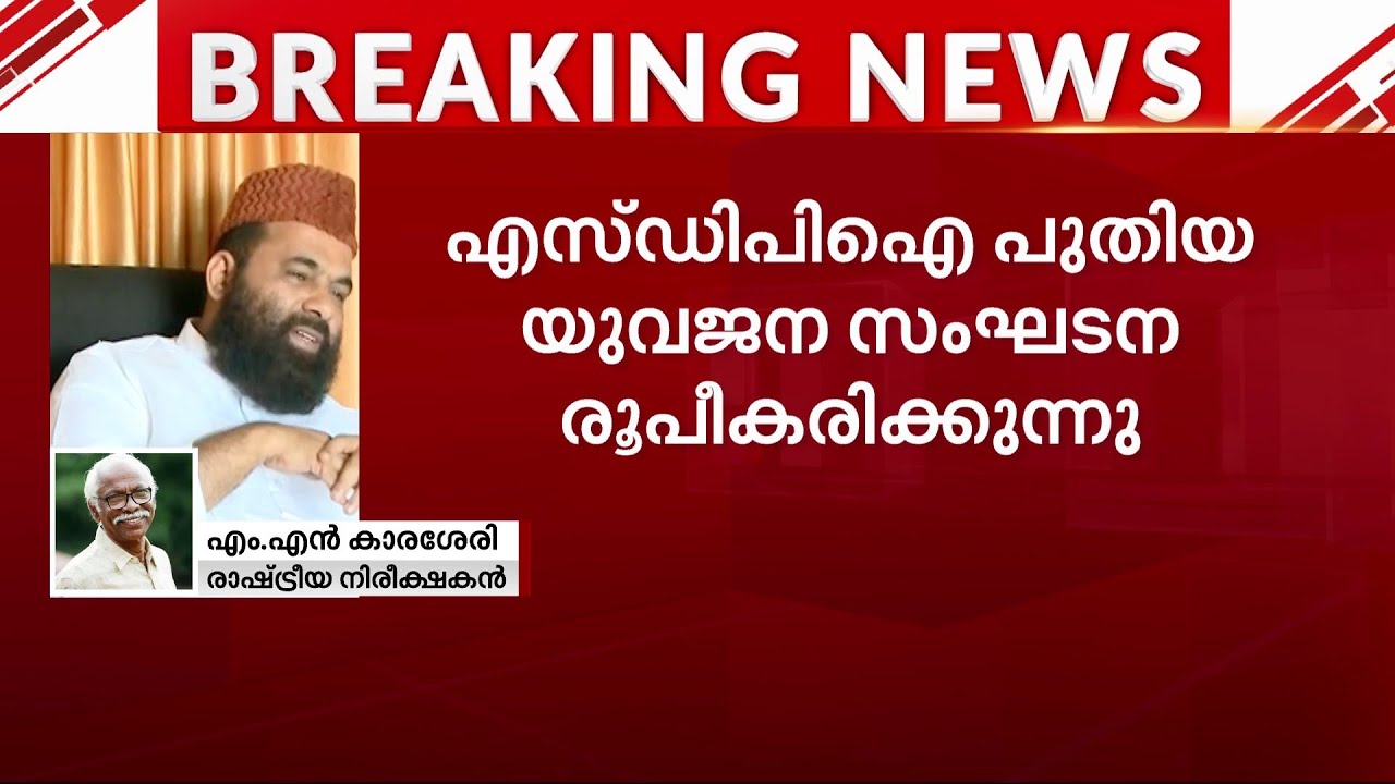 'SDPI രാഷ്ട്രീയത്തെ എതിർക്കുന്ന ആളാണ്..പക്ഷെ അവരെ നിരോധിക്കണമെന്ന് ഞാൻ പറയില്ല'