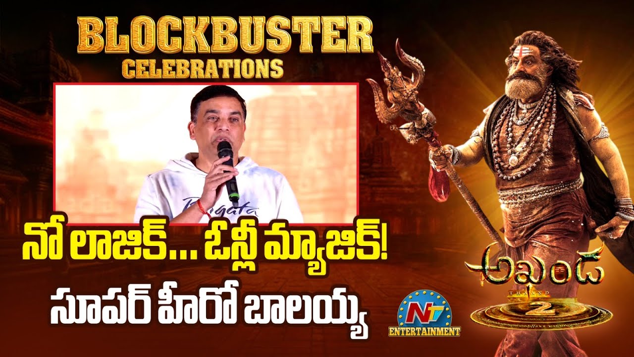 Dil Raju Speech At Akhanda 2 Blockbuster Celebrations | Balakrishna | Boyapati || NTVENT