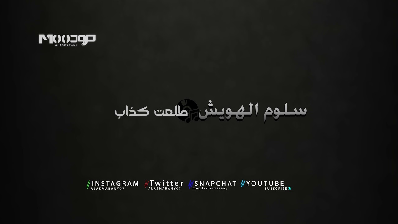 سلوم الهويش -  طلعت كذاب