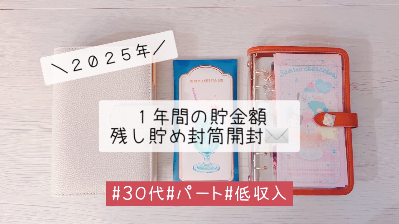 １年間の貯金額👛|残し貯め封筒開封✉️|パート|３０代|new月謝シート|家計簿📖