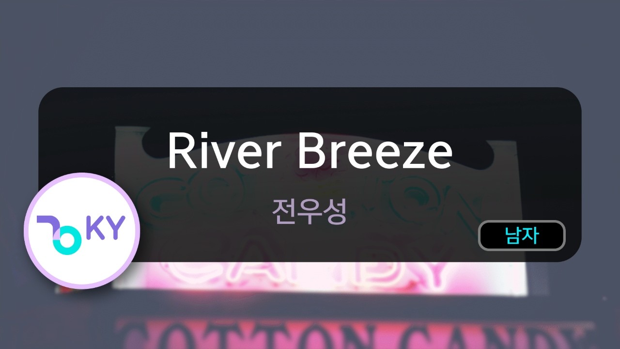 [멜로디제거] River Breeze - 전우성 (KY.77965) / KY KARAOKE
