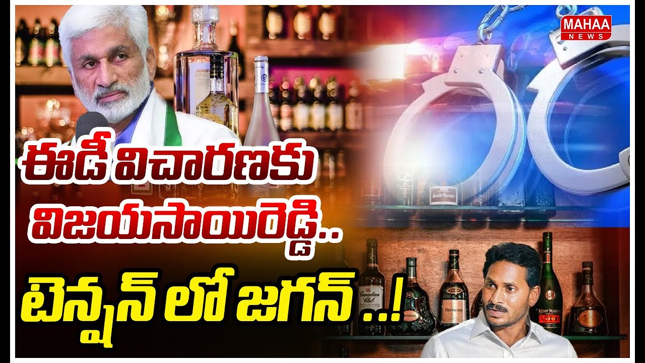 Vijaya Sai Reddy ED Investigation on Liquor Scam :ఈడీ విచారణకు విజయసాయిరెడ్డి..టెన్షన్ లో జగన్ ..!