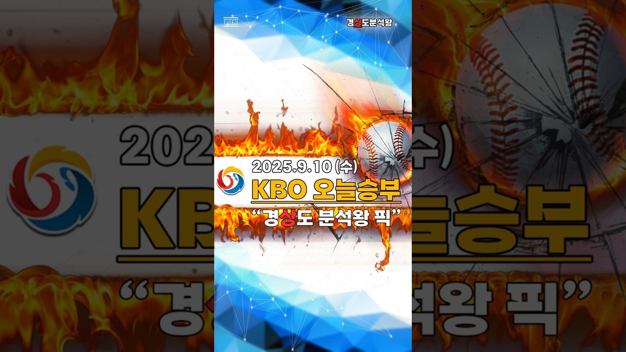 프로토 107회차 PICK✔ 9월10일 KBO경기 📊 배당 분석 & 적중 전략 #프로토107회 #프로토야구전반 #프로토분석방법 #스포츠토토분석#MLB분석 #KBO분석 #NPB분석