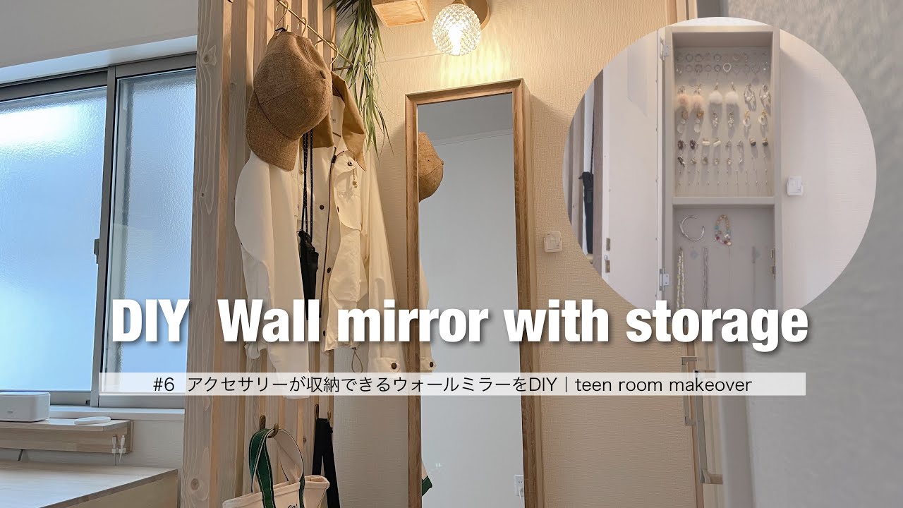 アクセサリーが収納できるウォールミラーをDIY【女子部屋DIY⑥】身支度スペースを整えて暮らしやすい部屋に #子供部屋DIY #teenroommakeover