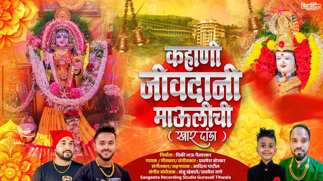 Jivdani Matachi Katha