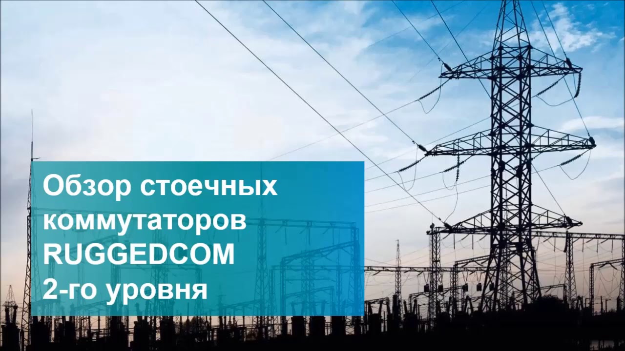 Промышленные коммутаторы RUGGEDCOM